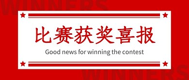 比赛获奖喜报红色创意公众号封面首图