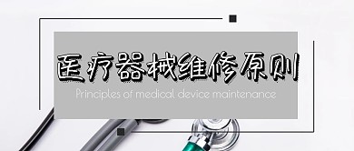 简约大气医疗器械维修原则公众号封面