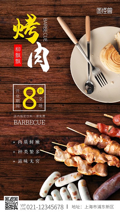 柳飘飘烤肉宣传海报黑色简约摄影图海报