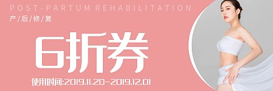 简约产后修复优惠券
