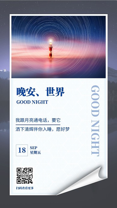 创意文艺风晚安日签手机海报