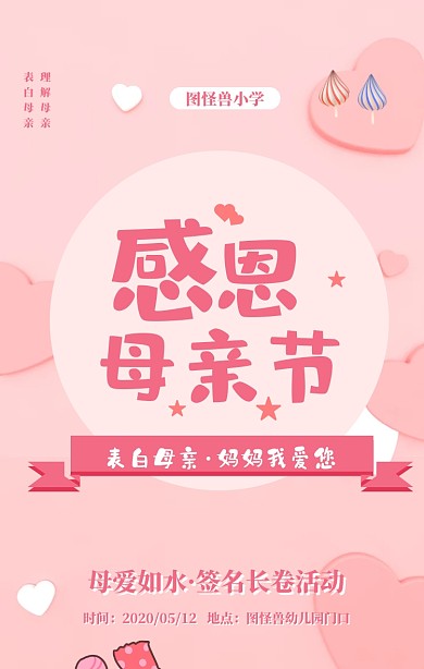 粉色卡通妈妈我爱您母亲节签名长卷活动海报