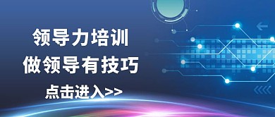 简约质感领导力培训通知公众号封面	