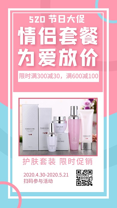 520情人节美容护肤品套装促销活动海报