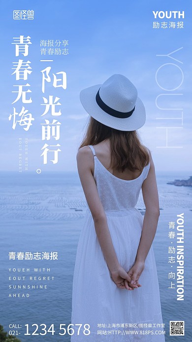 青春无悔阳光强行励志摄影图海报