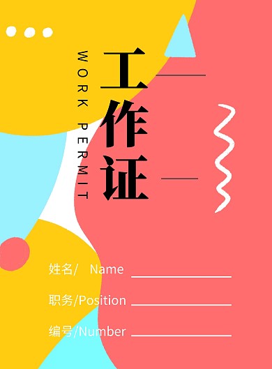 简约大气图怪兽工作证