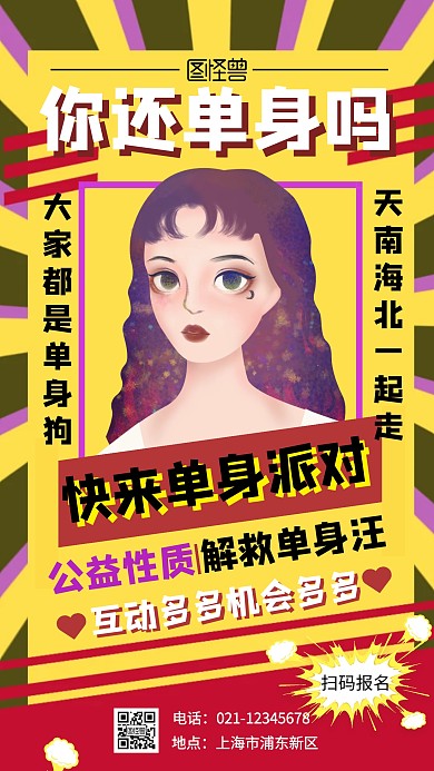 色彩几何插画单身派对狂欢手机海报
