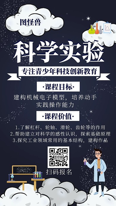 蓝色科学实验培训班招生宣传手机海报
