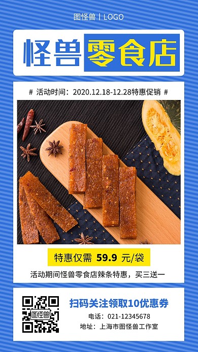 纯斜纹背景创意蓝色零食手机营销海报