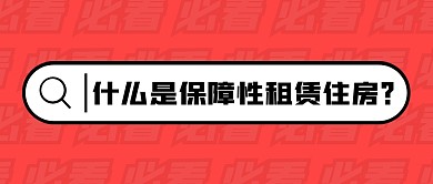 什么是保障性租赁住房？公众号封面首图