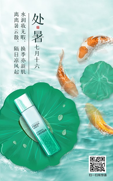 原创手绘处暑二十四节气化妆品借势海报