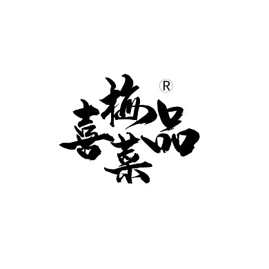创意黑色大气古风餐饮美食宣传logo标志