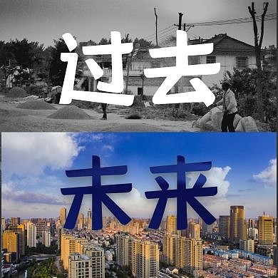 过去未来双图对比黑白彩色公众号封面小图