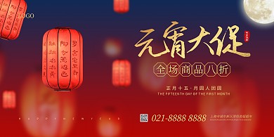 元宵节促销宣传横版海报