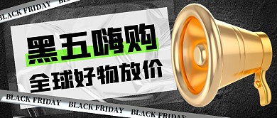 黑色星期五电商购物节3D公众号首图