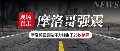 摩洛哥强震破坏力相当于25枚核弹公众号