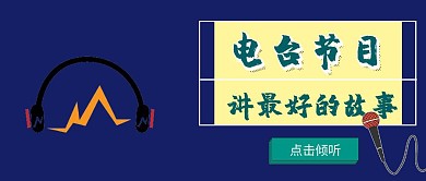 电台节目公众号封面