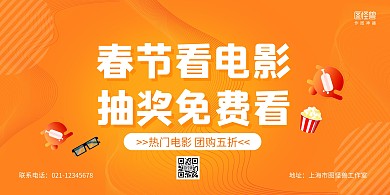 黄色几何线条春节看电影宣传促销横版海报