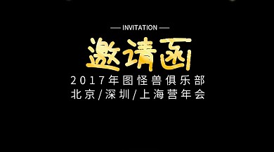 俱乐部年会邀请函公众号封面模板
