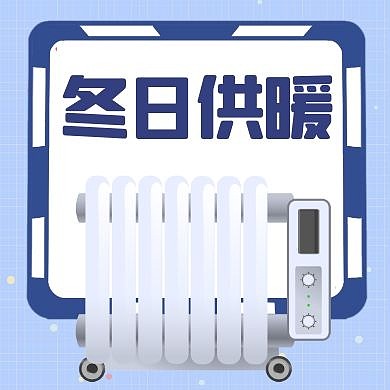 公众号次图供暖通用简约蓝色卡通