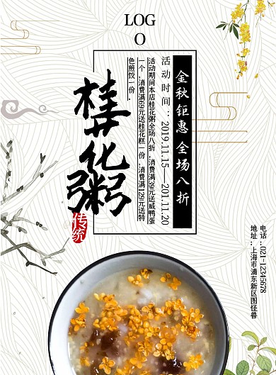 古风简约桂花粥促销海报