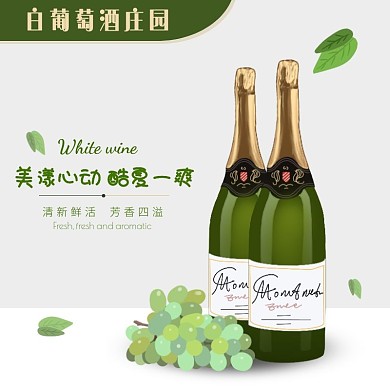 白葡萄酒芳香四溢高泡主图直通车海报