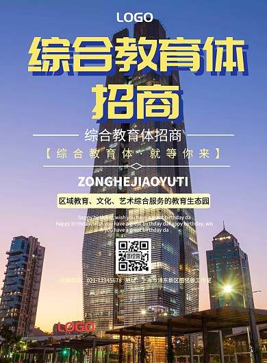 综合教育体招商宣传海报