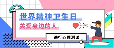 世界精神卫生日简约撞色公众号首图