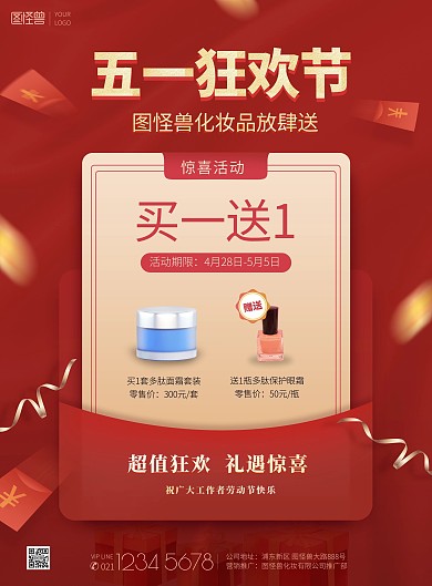 五一狂欢节化妆品买送红色促销印刷海报