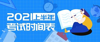 蓝色卡通考试提醒公众号封面首图