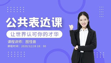 简约紫色公共表达课实体课程封面