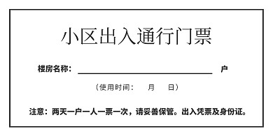 简约白色小区出入证