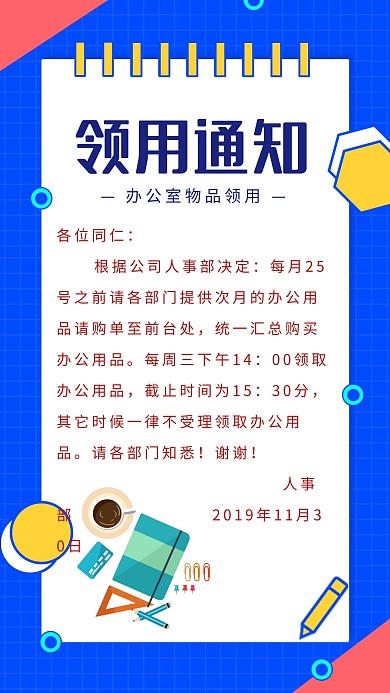创意蓝色扁平物品领用通知手机海报