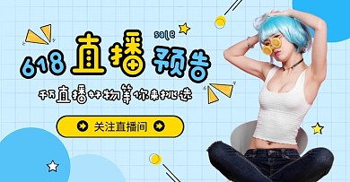 创意蓝色618直播预告电商横版海报