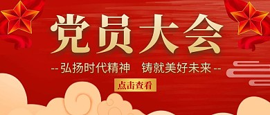 党员大会红色风格公众号封面首图