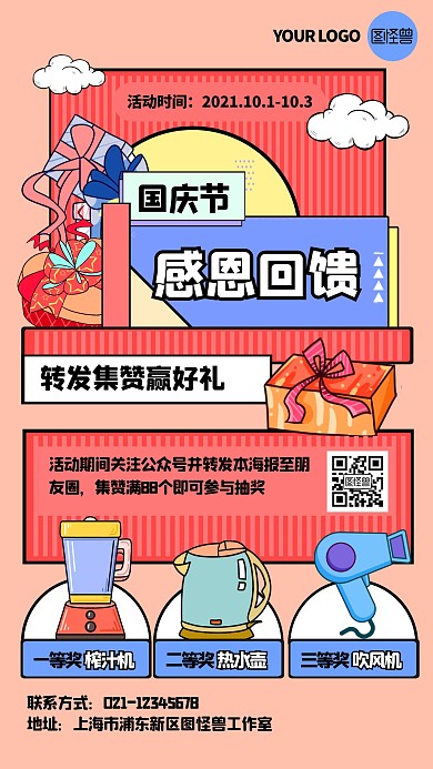 国庆节转发集赞活动孟菲斯手机海报