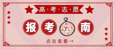 高考志愿报考指南复古风公众号封面首图