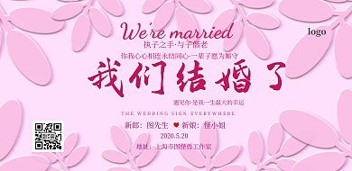 横版婚礼粉色宣传海报