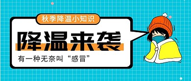 卡通风格秋季降温小知识科普公众号封面首图