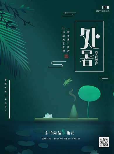 古典大气处暑商场促销竖版海报