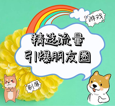 精选流量朋友圈封面