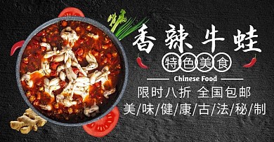 海报横屏牛蛙食品美食餐饮麻辣牛蛙
