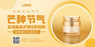 创意芒种节气美容护肤促销宣传横版模板