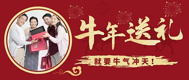 牛年送礼红色喜庆公众号首图