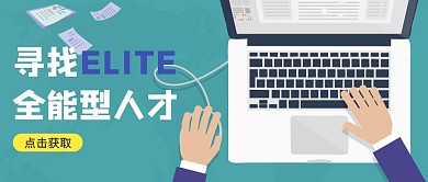 寻找全能型人才招聘公众号封面