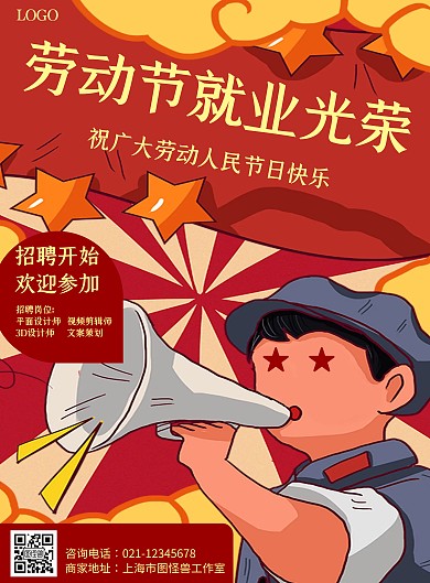 卡通风格就业光荣劳动节宣传海报
