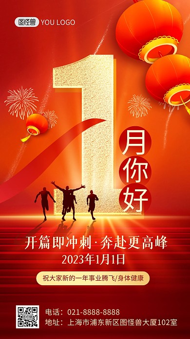 2023年1月你好红色大气特效手机海报