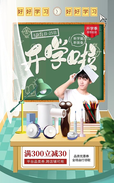 电商8月开学季电器数码开学季大促竖版海报
