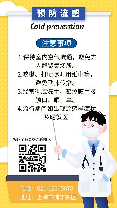 预防流感创意手机海报