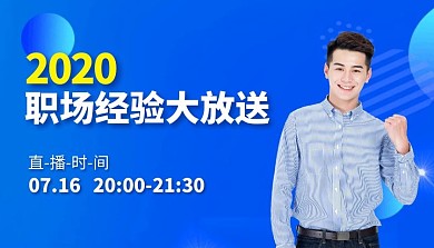 简约风职场经验直播分享蓝色课程封面 